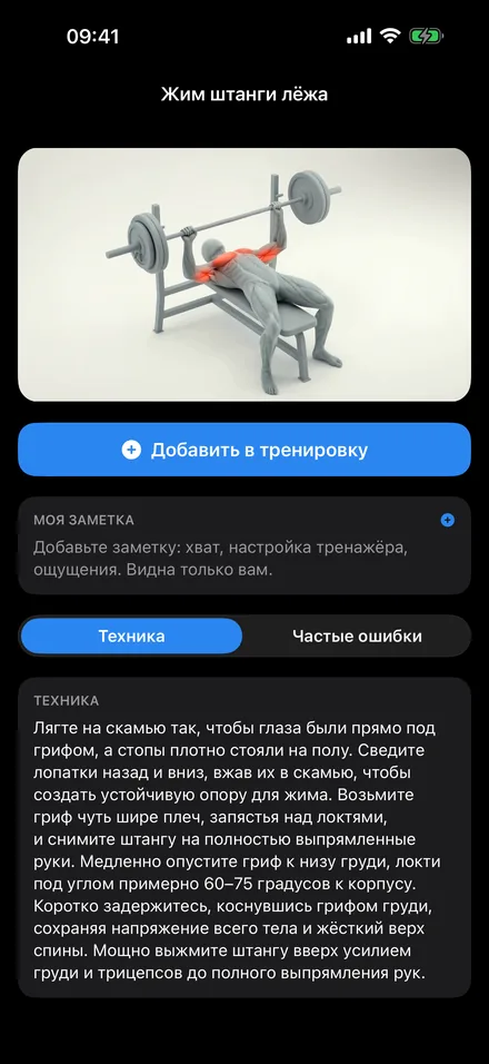 Карточка упражнения «Жим штанги лёжа»: 3D-кадр с подсветкой груди и трицепсов, кнопка «Добавить в тренировку», заметка, техника и частые ошибки
