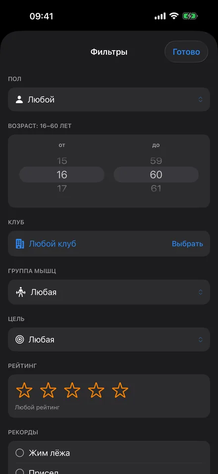 Фильтры поиска напарника: пол, возраст, клуб, группа мышц, цель и рейтинг