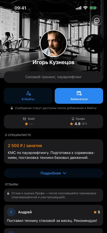 Профиль тренера с фото, рейтингом, ценой занятия и кнопкой записи